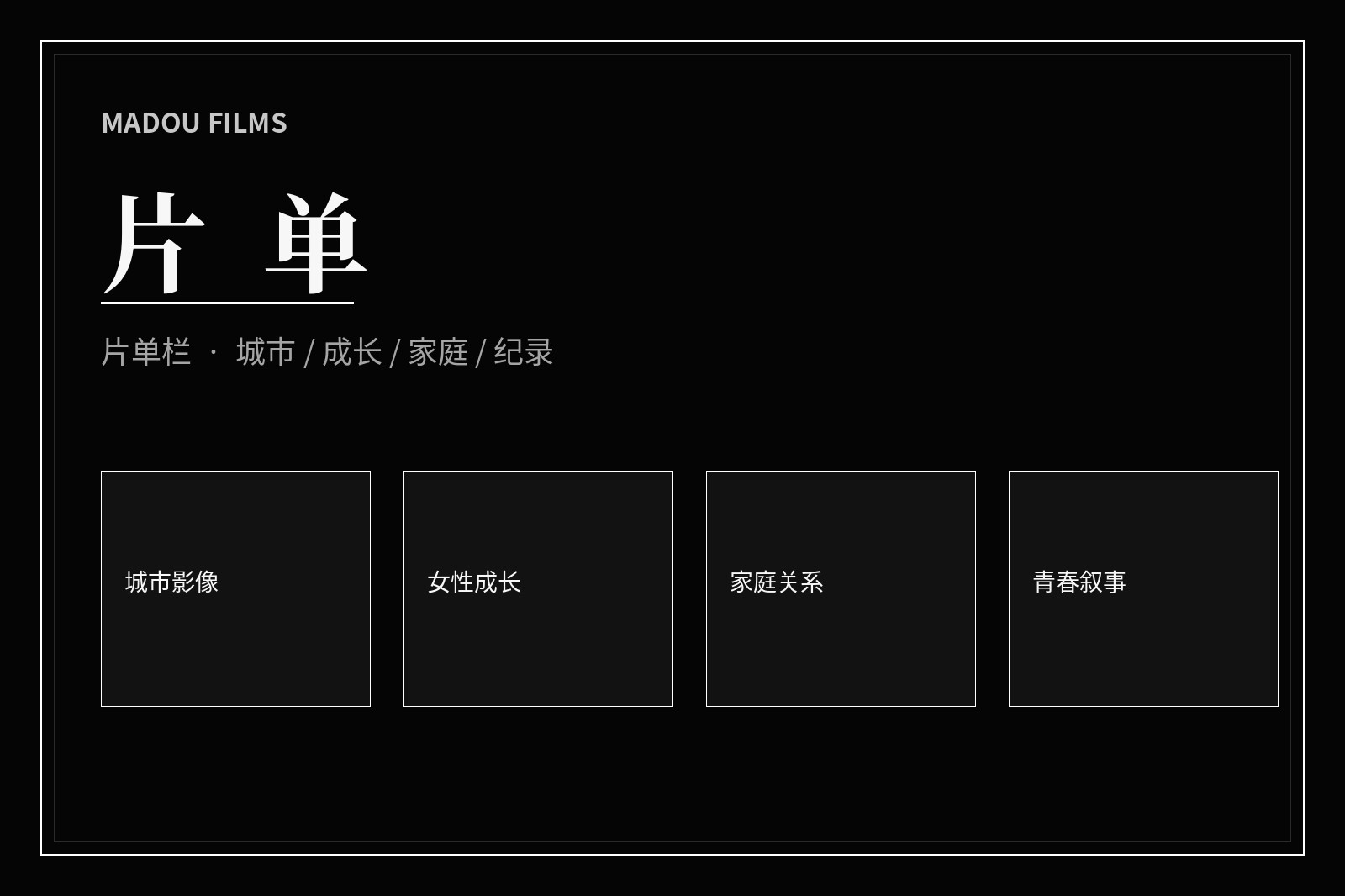 主题片单视觉画面